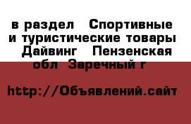  в раздел : Спортивные и туристические товары » Дайвинг . Пензенская обл.,Заречный г.